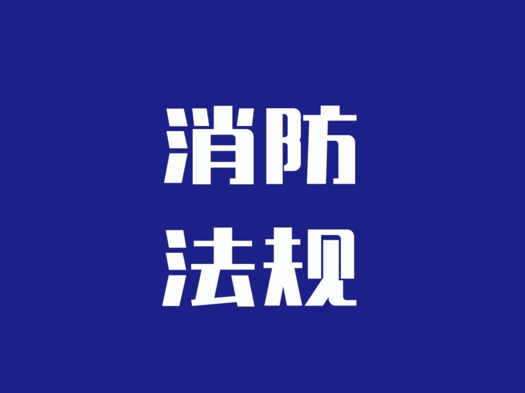 应急管理部公告（2020年第6号）：22项应急管理行业标准