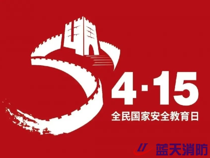 图解|“4.15”全民国家安全教育日