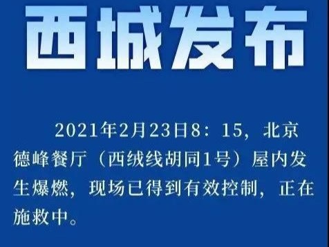 北京西城一餐厅发生爆燃，内附餐饮安全隐患排查清单，赶紧自查！